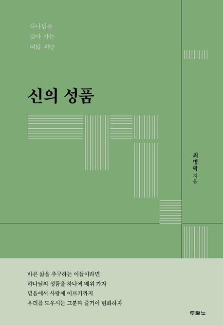 신의 성품: 하나님을 닮아 가는 여덟 계단