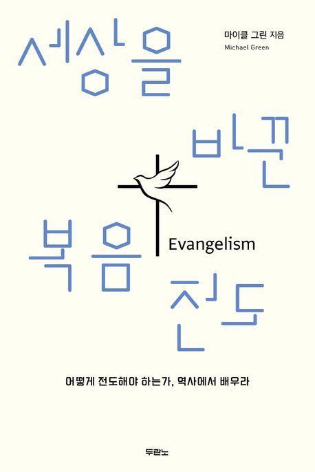 세상을 바꾼 복음 전도