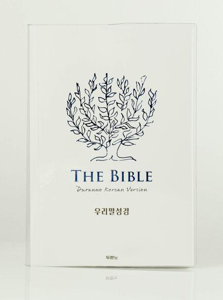 우리말성경(DKV2406/단본/무색인/페이퍼백/블루화이트)