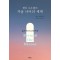헨리 나우웬의 거울 너머의 세계