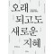 오래되고도 새로운 지혜