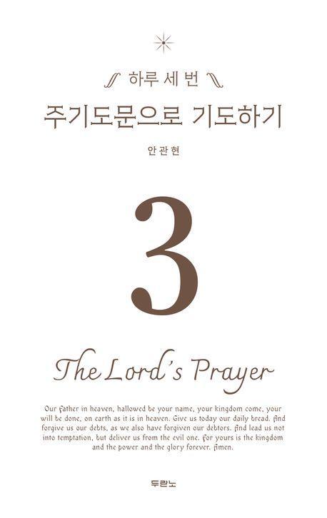 하루 세 번 주기도문으로 기도하기