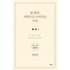 팀 켈러, 사랑으로 나아가는 오늘