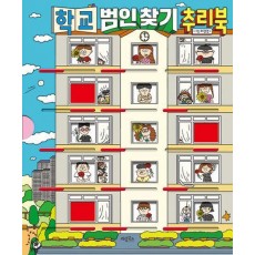 학교 범인 찾기 추리북