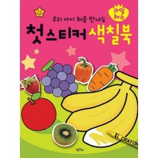 우리 아이 처음 만나는 첫 스티커 색칠북: 과일 채소