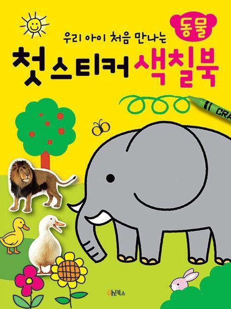 첫 스티커 색칠북: 동물