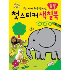 첫 스티커 색칠북: 동물