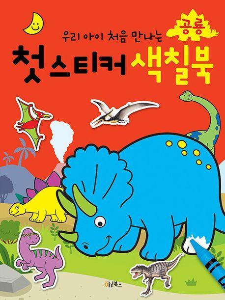 우리 아이 처음 만나는 첫 스티커 색칠북: 공룡