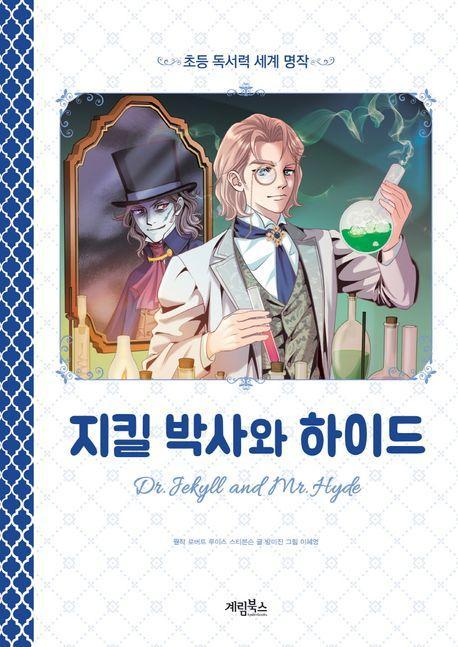 지킬박사와 하이드