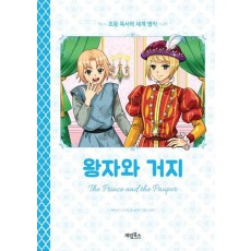 왕자와 거지
