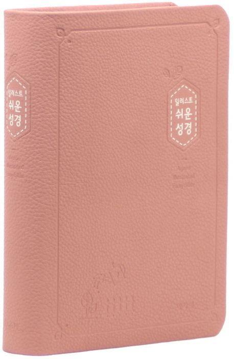 일러스트 쉬운성경(소/고급/단본/색인/PU/무지퍼/인디핑크