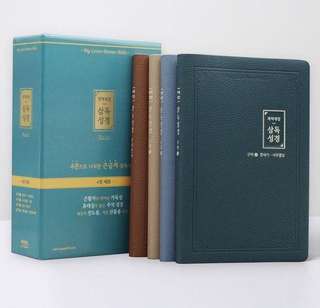 일년 삼독성경(중/단본/무지퍼)