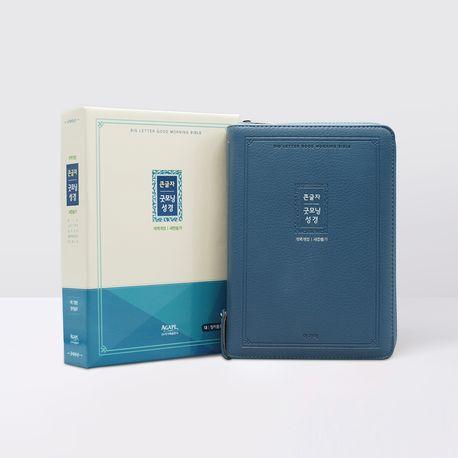 개역개정 큰글자 굿모닝성경새찬송가(대/합본/색인/지퍼/잉키블루/PU)