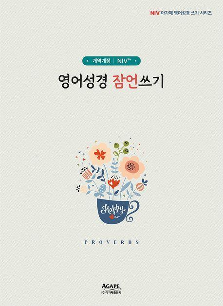 NIV 영어성경 잠언쓰기