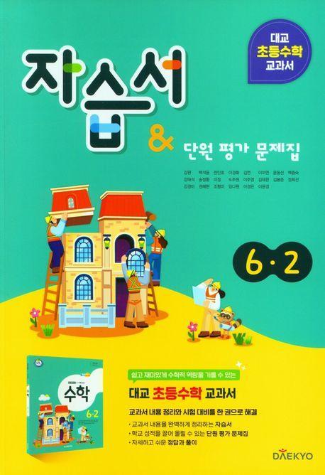 대교 초등 수학 교과서 자습서&단원평가 문제집 6-2(2023)