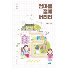 엄마를 절에 버리러