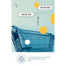 마트에 가면 마트에 가면