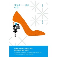 태양을 훔친 여자