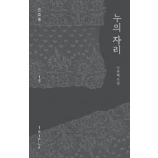 누의 자리