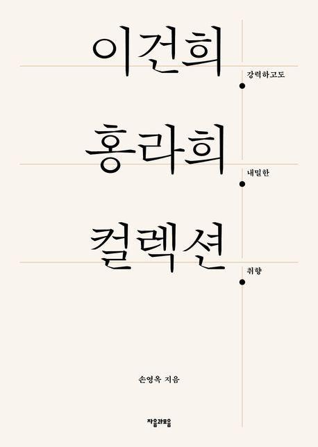 이건희 홍라희 컬렉션