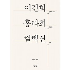 이건희 홍라희 컬렉션