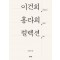 이건희 홍라희 컬렉션