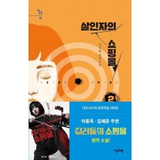 살인자의 쇼핑몰 2