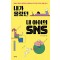 내가 몰랐던 내 아이의 SNS