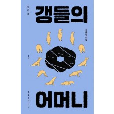갱들의 어머니