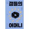 갱들의 어머니