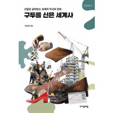 구두를 신은 세계사