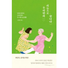 우리만의 리듬으로 삽니다