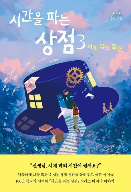 시간을 파는 상점 3: 시계 밖의 정원