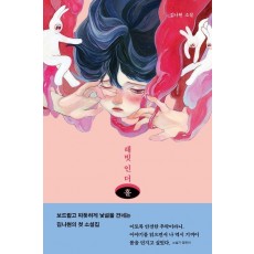 래빗 인 더 홀