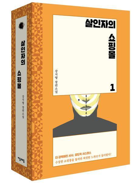 살인자의 쇼핑몰 세트
