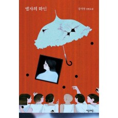 엘자의 하인