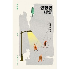 안녕한 내일