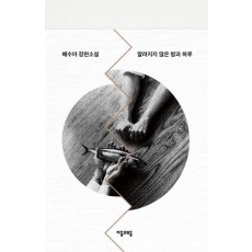 알려지지 않은 밤과 하루