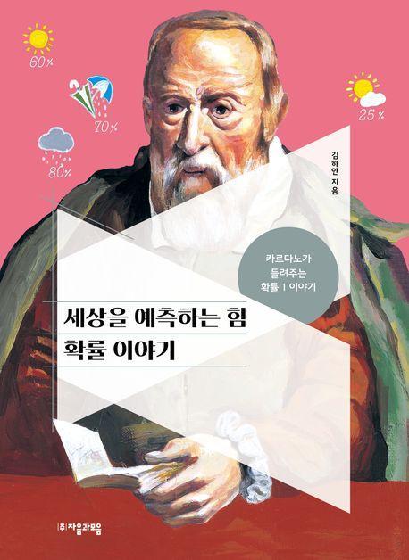 세상을 예측하는 힘 확률 이야기