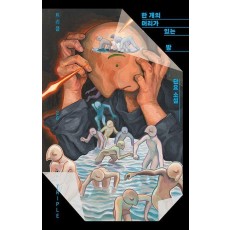 한 개의 머리가 있는 방