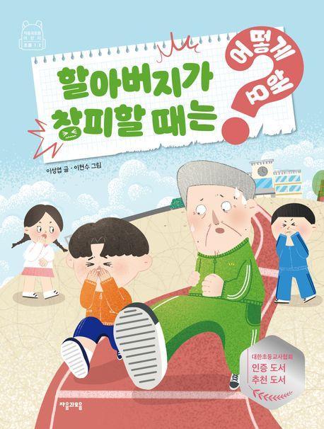 할아버지가 창피할 때는 어떻게 해요