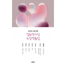 2024 제15회 젊은작가상 수상작품집