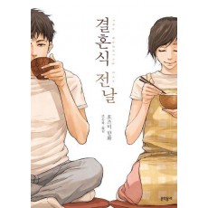 결혼식 전날