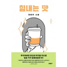 힘내는 맛
