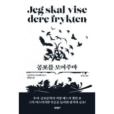 공포를 보여주마
