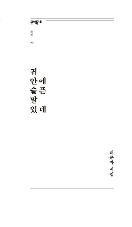 귀 안에 슬픈 말 있네