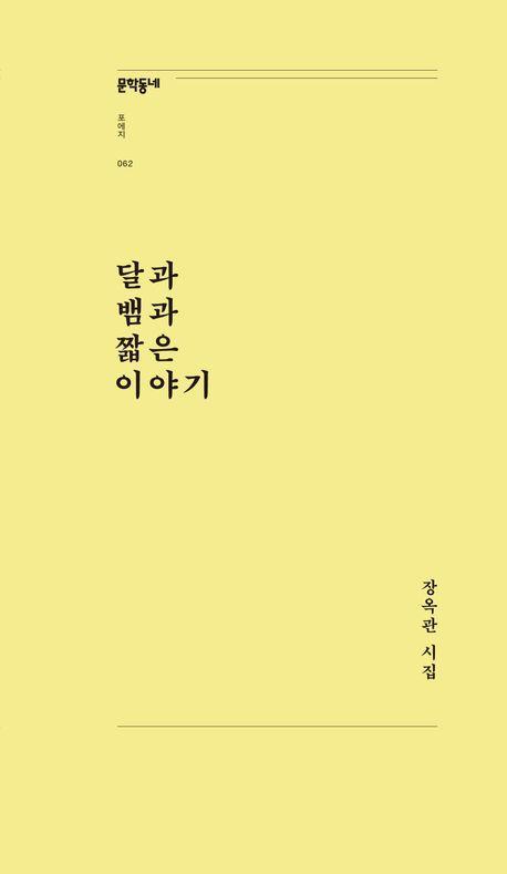 달과 뱀과 짧은 이야기