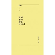 달과 뱀과 짧은 이야기