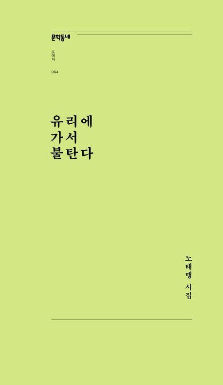 유리에 가서 불탄다