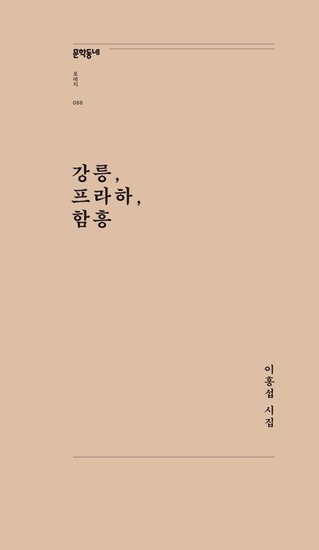 강릉, 프라하, 함흥